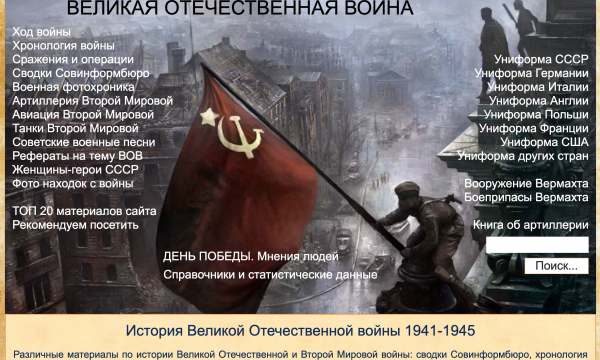 История Великой Отечественной войны 1941-1945