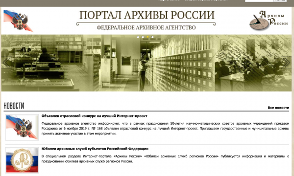 Портал Архивы России